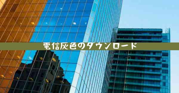 電信灰色のダウンロード