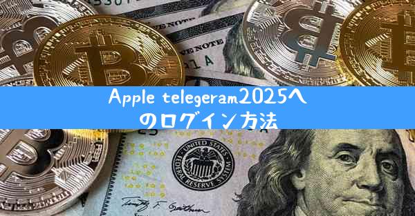 Apple telegeram2025へのログイン方法