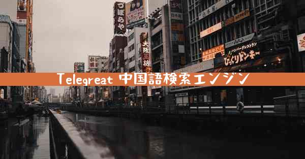 Telegreat 中国語検索エンジン