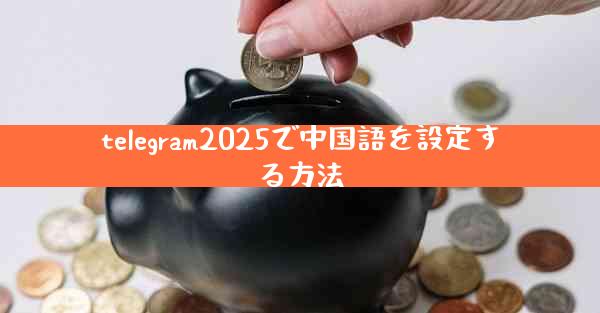 telegram2025で中国語を設定する方法