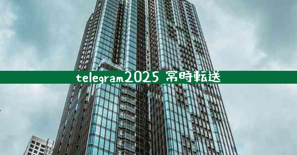 telegram2025 常時転送