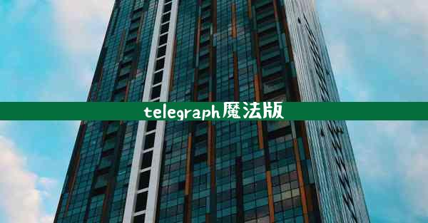 telegraph魔法版