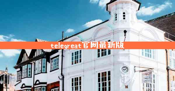 telegreat官网最新版
