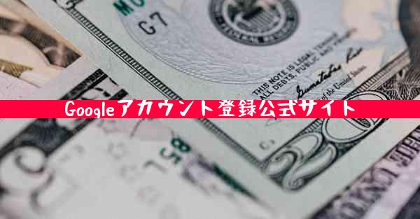 Googleアカウント登録公式サイト