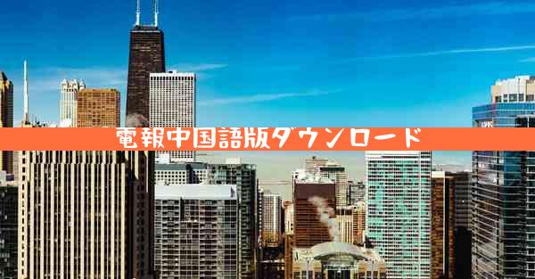 電報中国語版ダウンロード