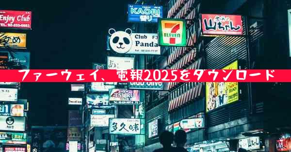 ファーウェイ、電報2025をダウンロード