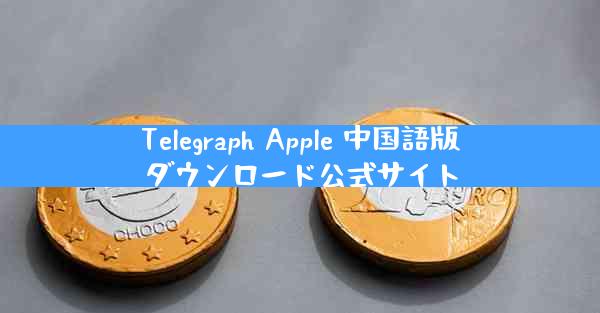 Telegraph Apple 中国語版ダウンロード公式サイト