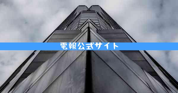 電報公式サイト