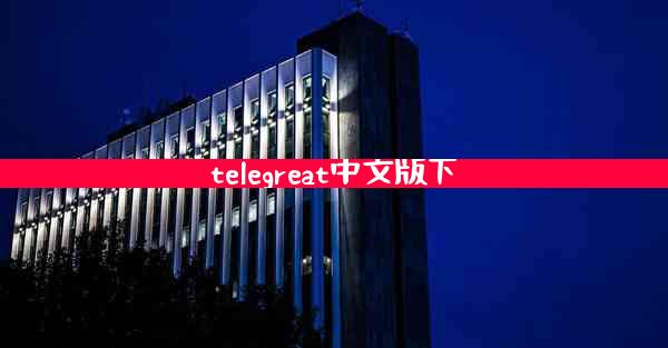 telegreat中文版下