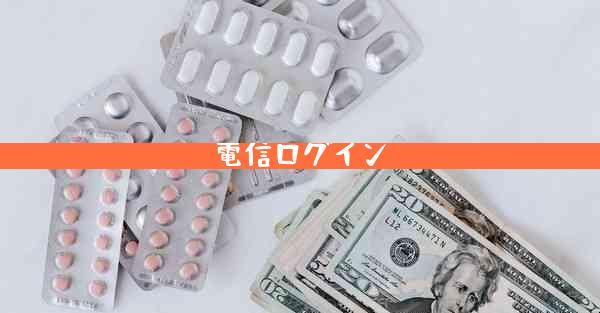 電信ログイン