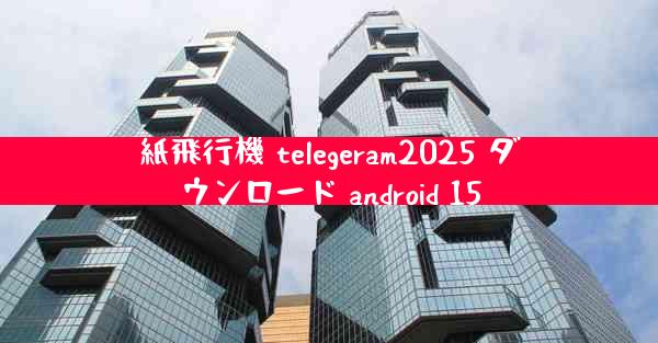紙飛行機 telegeram2025 ダウンロード android 15