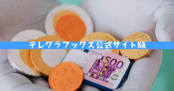 テレグラフックス公式サイト版