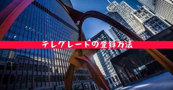 テレグレートの登録方法