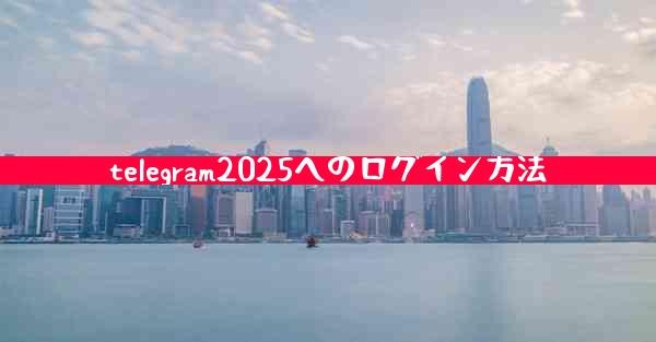 telegram2025へのログイン方法