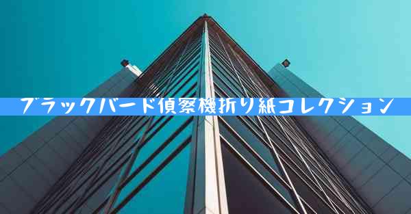 ブラックバード偵察機折り紙コレクション