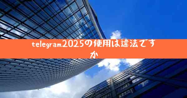 telegram2025の使用は違法ですか