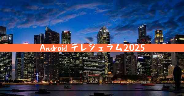 Android テレジェラム2025
