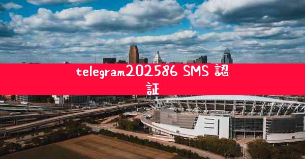 telegram202586 SMS 認証
