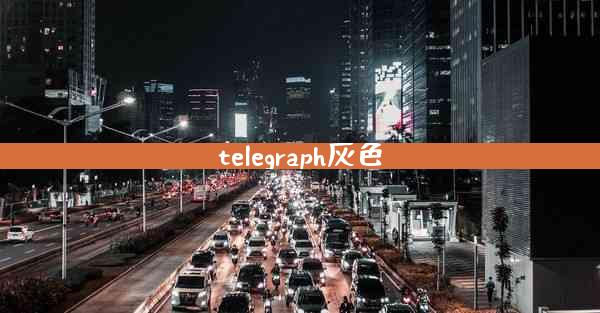 telegraph灰色