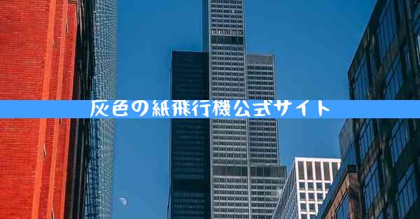灰色の紙飛行機公式サイト