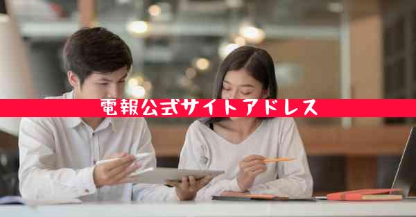 電報公式サイトアドレス