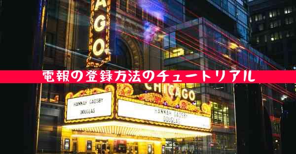 電報の登録方法のチュートリアル