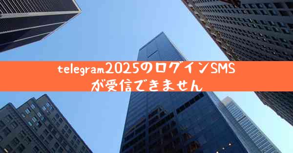 telegram2025のログインSMSが受信できません