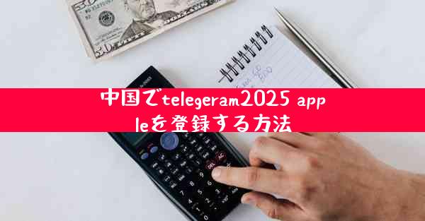 中国でtelegeram2025 appleを登録する方法