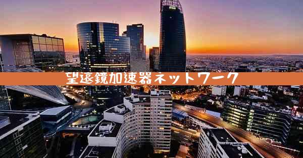 望遠鏡加速器ネットワーク