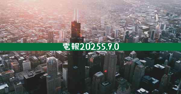 電報20255.9.0