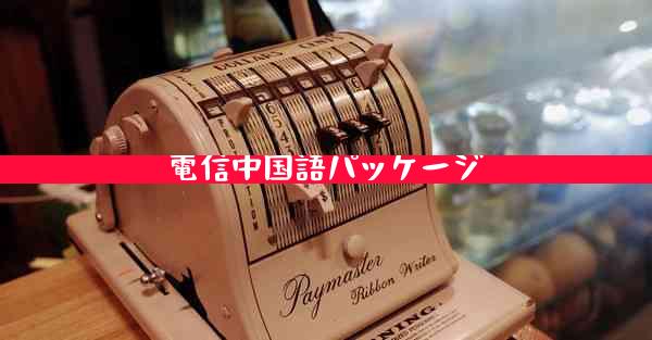 電信中国語パッケージ