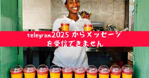 telegram2025 からメッセージを受信できません