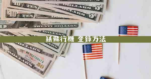 紙飛行機 登録方法