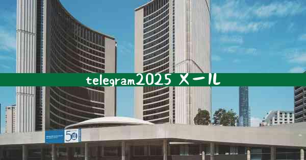 telegram2025 メール
