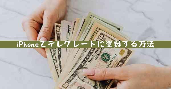 iPhoneでテレグレートに登録する方法