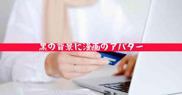 黒の背景に漫画のアバター
