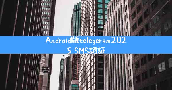 Android版telegeram2025 SMS認証