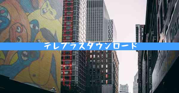 テレプラスダウンロード