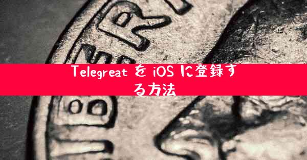 Telegreat を iOS に登録する方法