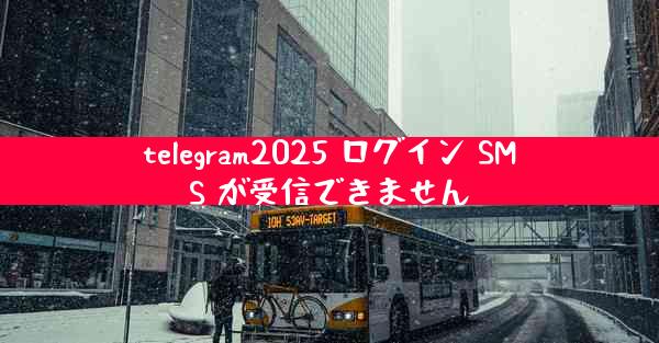 telegram2025 ログイン SMS が受信できません