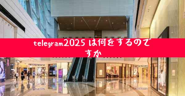telegram2025 は何をするのですか