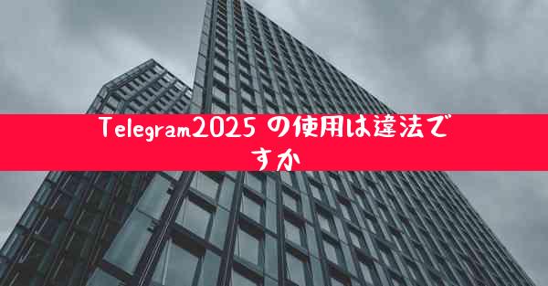 Telegram2025 の使用は違法ですか