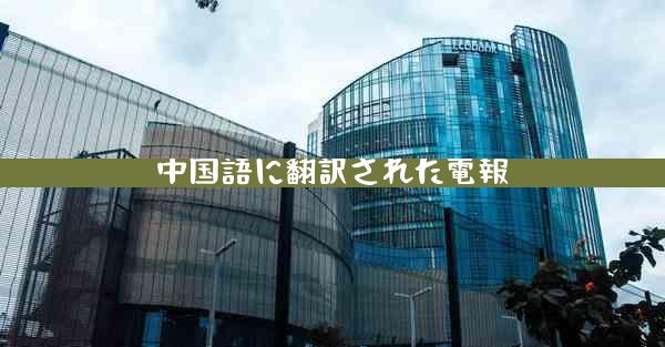 中国語に翻訳された電報