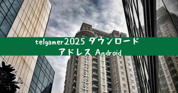 telgamer2025 ダウンロード アドレス Android