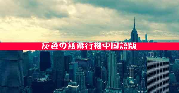灰色の紙飛行機中国語版