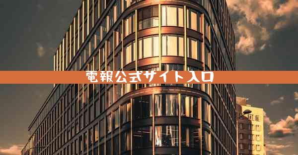 電報公式サイト入口