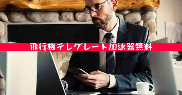 飛行機テレグレート加速器無料