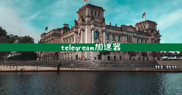 telegream加速器