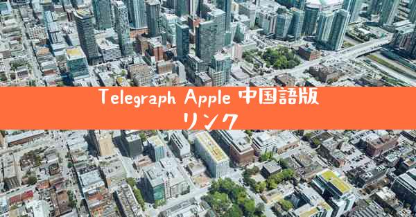 Telegraph Apple 中国語版リンク