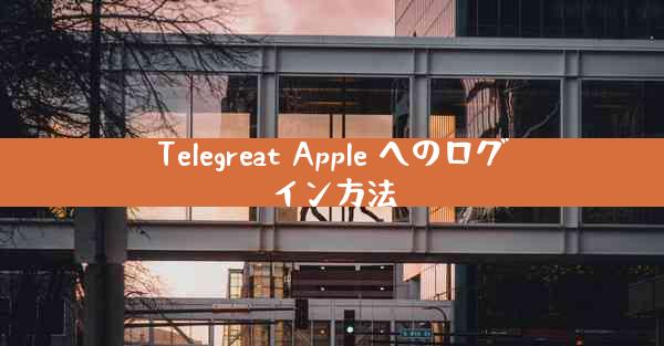 Telegreat Apple へのログイン方法